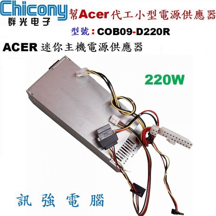 Chicony群光交換式電源供應器 220W 型號；COB09-D220R、適用宏碁CP系列準系統、迷你主機、二手良品