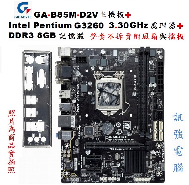 技嘉GA-B85M-D2V主機板+Pentium G3260 3.3GHz處理器+8GB記憶體、整套不拆賣、含風扇與擋板