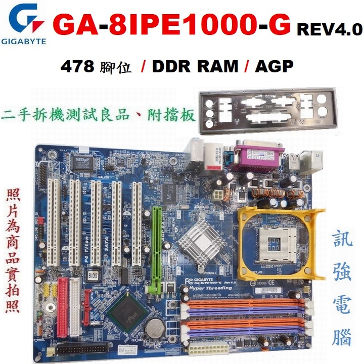 技嘉 GA-8IPE1000-G REV : 4.0 主機板、478腳位、AGP 8X、DDR RAM、測試良品、附擋板