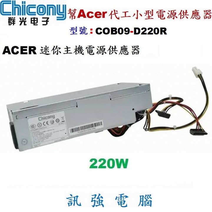 Chicony群光交換式電源供應器 220W 型號；COB09-D220R、適用宏碁CP系列準系統、迷你主機、二手良品