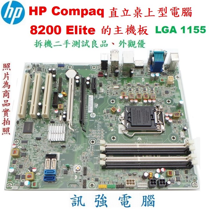 HP Compaq 8200 Elite直立桌上型電腦的主機板、主機板型號 : 611835-001、拆機二手測試良品