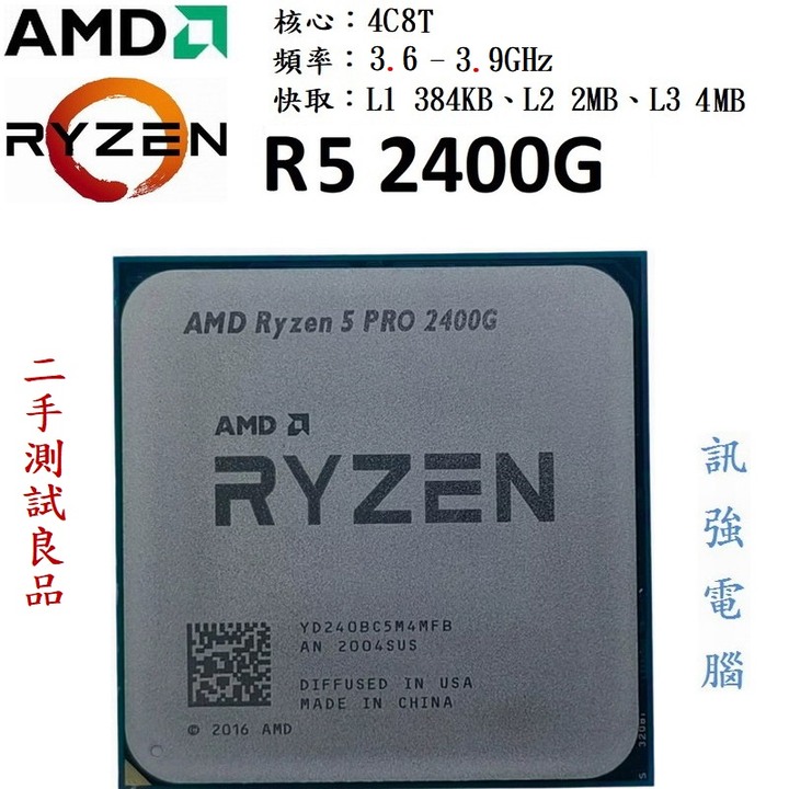 AMD Ryzen 5 2400G 3.9GHz 4核心8執行緒 中央處理器、AM4、單CPU無扇、二手測試良品
