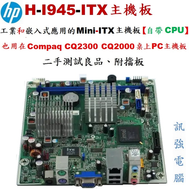 HP Mini-ITX嵌入式主機板、工業主機板、型號:H-I945-ITX、此板亦有應用在HP迷你桌機上、二手良品附擋板