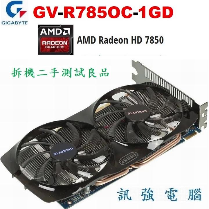 技嘉 GV-R785OC-1GD 高階顯示卡、AMD HD7850晶片、1GB、GDDR5、256Bit 、二手測試良品