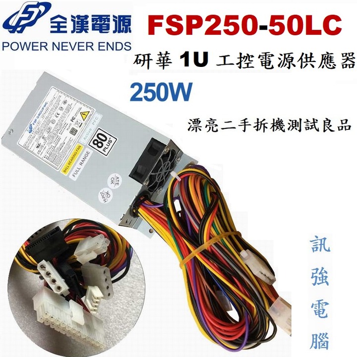 全漢研華 250W小1U 工控電源供應器 型號 ; FSP250-50LC NAS電源，額定250W、二手拆機測試良品