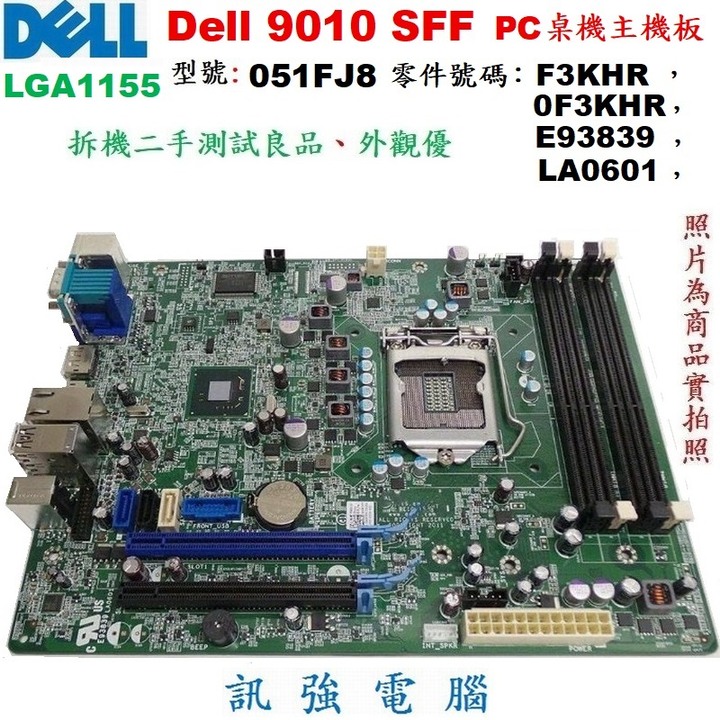 戴爾 DelI Optiplex 9010 SFF 1155腳位主機板、051FJ8、F3KHR、0F3KHR、二手良品