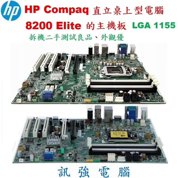 HP Compaq 8200 Elite直立桌上型電腦的主機板、主機板型號 : 611835-001、拆機二手測試良品