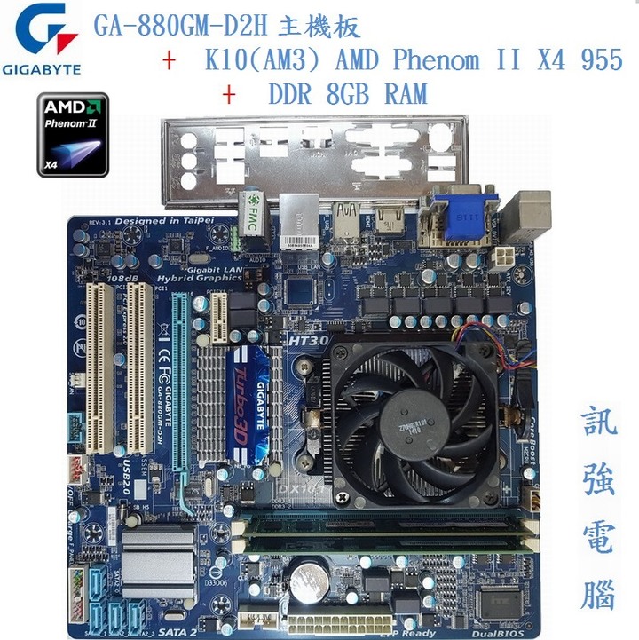 技嘉GA-880GM-D2H主機板+AMD 四核心 3.2G 處理器+8GB記憶體、附擋板與風扇