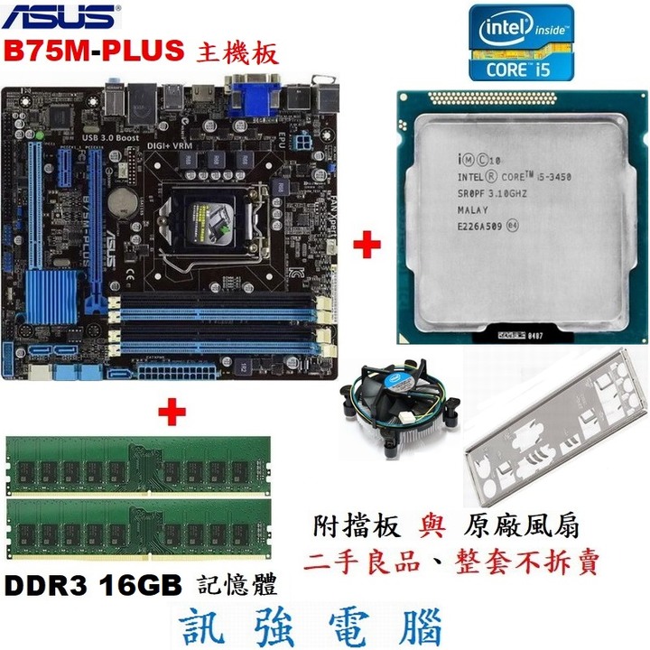 華碩B75M-PLUS主機板+Core i5-3450處理器+16G DDR3記憶體、整組不拆賣、測試良品含風扇與後擋板