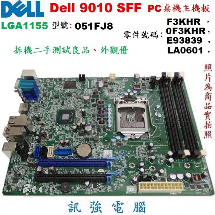 戴爾DELL Optiplex 7010 9010 SFF 桌機主機板、型號:051FJ8、1155腳位、Q77晶片組