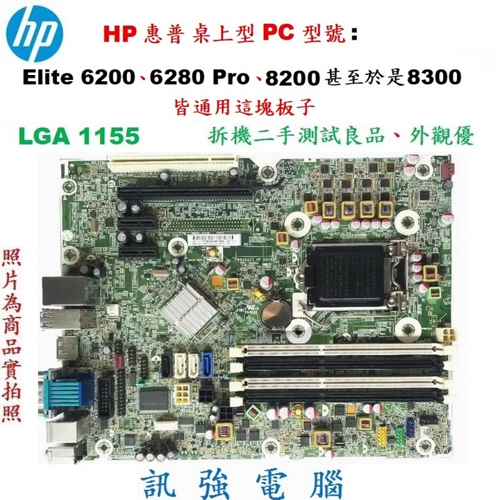 HP 惠普 桌上型PC型號: Elite 6200 6280 Pro 8200甚至於是8300皆通用這塊板子