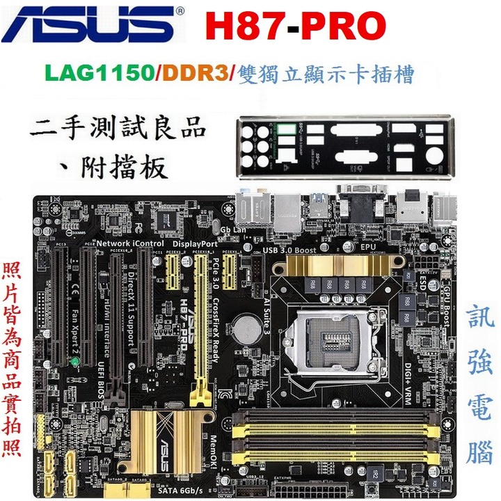 華碩H87-PRO主機板、1150腳位、內建網卡、音效、支援GPU內顯、雙PCI-E獨顯插槽、DDR3、二手良品附後擋板