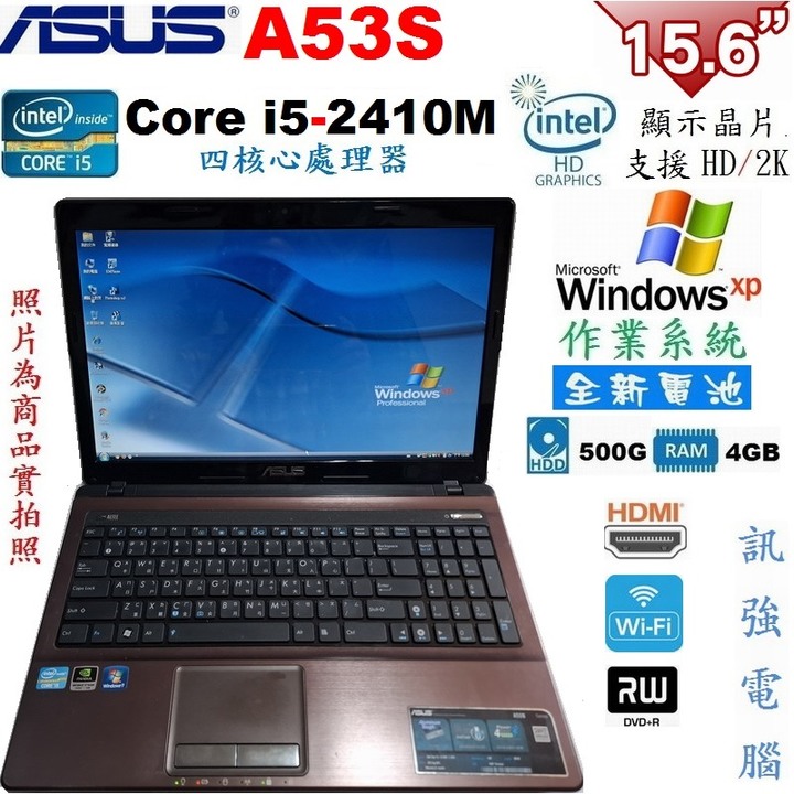 Win XP作業系統筆電、型號:A53S、15.6吋、全新電池、4G記憶體、500G儲存碟、3D顯示晶片、DVD燒錄機
