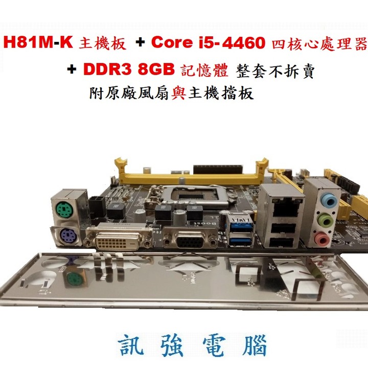 華碩H81M-K主機板+Core I5-4460處理器+DDR3 8GB記憶體、整套不拆賣！二手良品、附擋板與CPU風扇