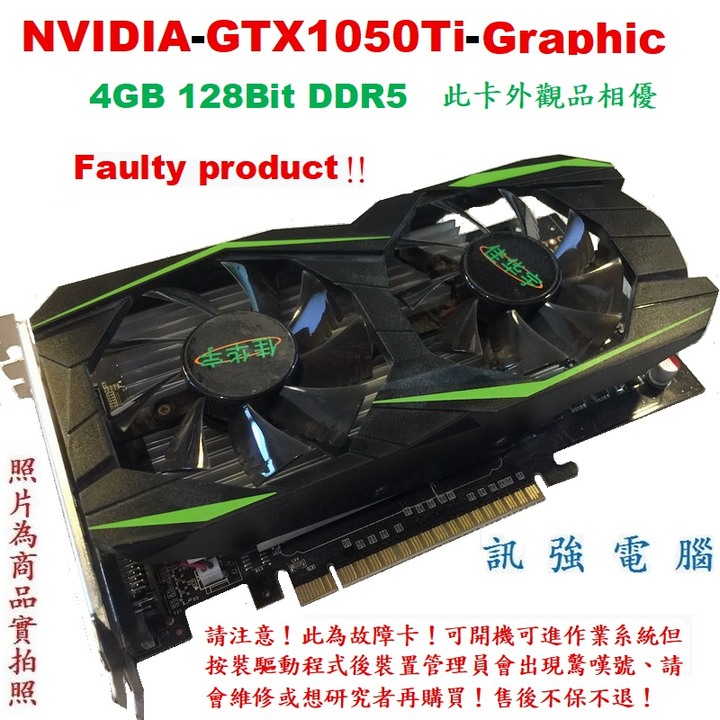 此為故障卡NVIDIA-GTX1050Ti顯示卡、可開機並進入作業系統請看內文、請會維修或要買回研究再購買、售後不退不保