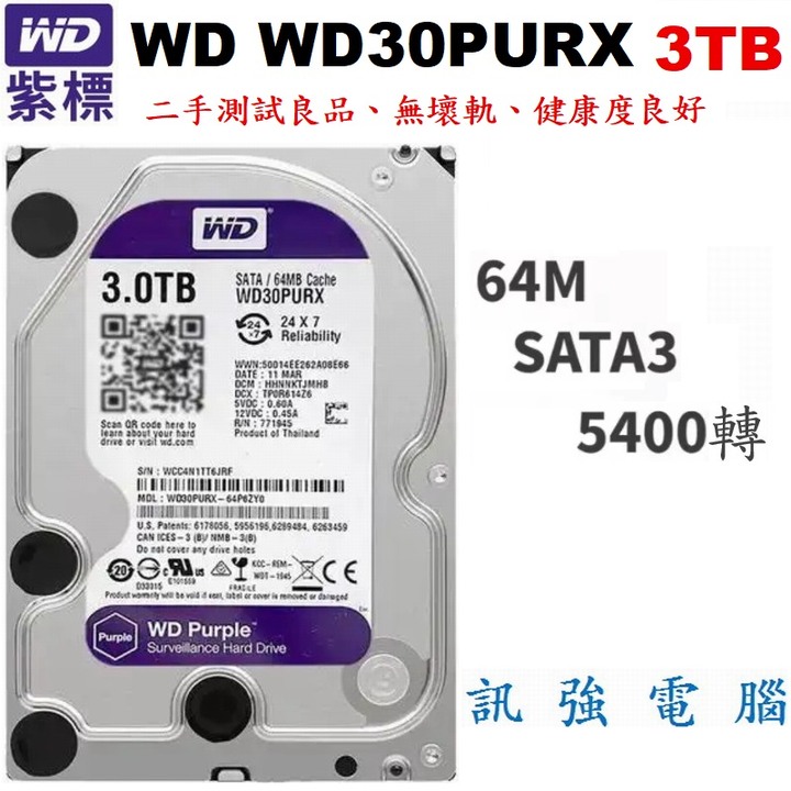 WD 紫標 WD30PURX 3TB 【影音監控專用】硬碟 64M快取、5400轉、無壞軌、健康值優、DVR主機拆機良品