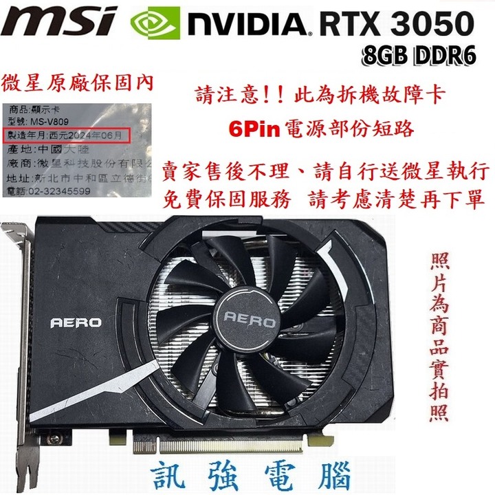 此為故障卡、NVIDIA-RTX3050/8GB、原廠保內、6Pin電源短路、需買家自行送保或維修、售後不理、接受再下單