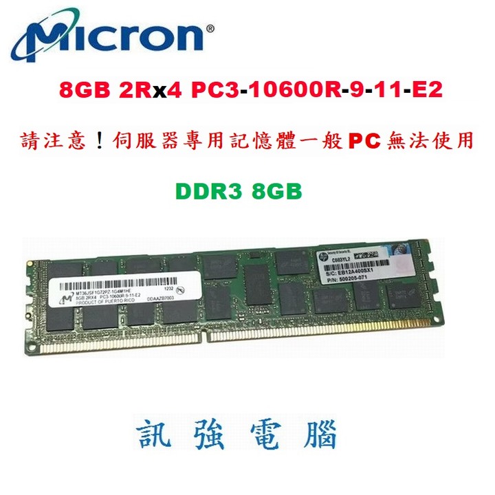 美光Micron 8GB 2Rx4 PC3-10600R-9-11-E2、DDR3、8G記憶體、伺服器專用一般PC不適用