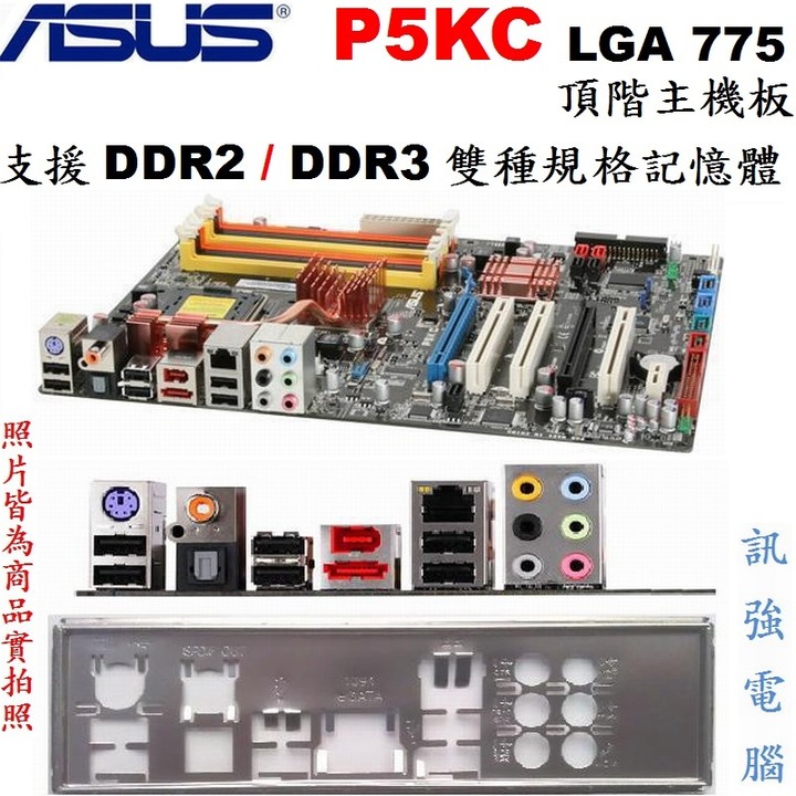 華碩 P5KC 775腳位全固態電容頂階大板、雙PCI-E插槽、支援DDR2/DDR3雙規格記憶體、二手測試良品、附檔板