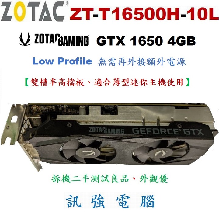 ZOTAC GAMING GeForce GTX 1650 4GB 電競顯示卡、雙槽半高設計、薄型迷你主機適用、二手良品