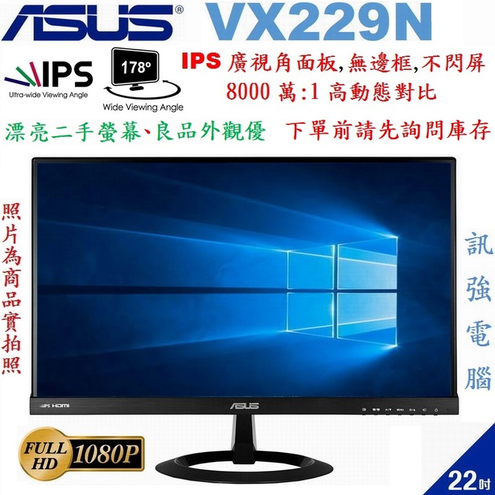 華碩 ASUS VX229N / 22吋 IPS面板顯示器、D-Sub、DVI-D輸入、無邊框、不閃屏、二手外觀品優良品