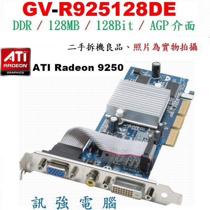 技嘉GV-R925128DE AGP顯示卡、Radeon 9250 引擎 、128Bit、二手拆機測試良品、外觀品相優