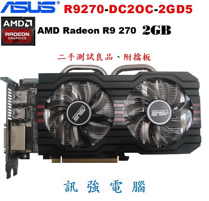 華碩 R9270-DC2OC-2GD5 電競顯示卡、R9 270顯示晶片、2GB、GDDR5、256Bit、二手測試良品