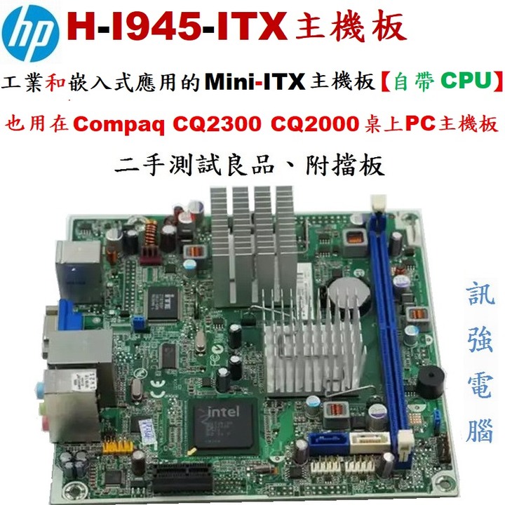 HP Mini-ITX嵌入式主機板、工業主機板、型號:H-I945-ITX、此板亦有應用在HP迷你桌機上、二手良品附擋板