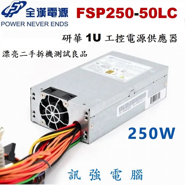 全漢研華 250W小1U 工控電源供應器 型號 ; FSP250-50LC NAS電源，額定250W、二手拆機測試良品