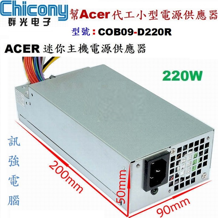 Chicony群光交換式電源供應器 220W 型號；COB09-D220R、適用宏碁CP系列準系統、迷你主機、二手良品