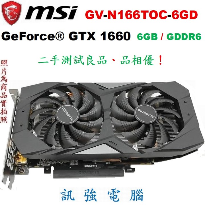 技嘉GV-N166TOC-6GD電競顯示卡、GTX1060Ti / 6GB GDDR6、支援8K解析度顯示、二手測試良品