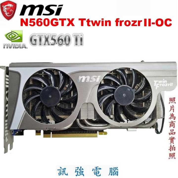 微星N560GTX-Ti Twin Frozr II/OC顯示卡、GTX560 Ti晶片、DDR5、1GB、256Bit