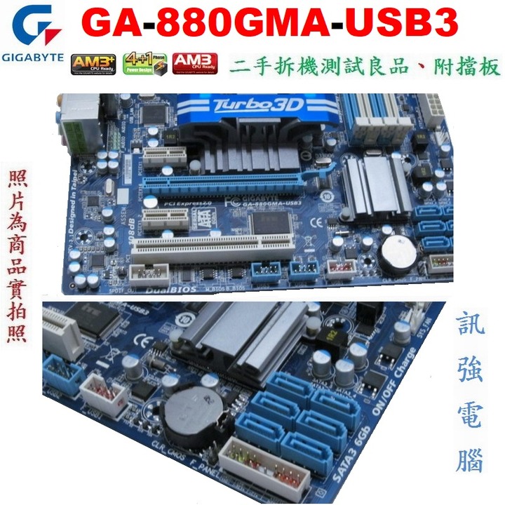技嘉GA-880GMA-USB3高階全固態電容主機板、DDR3 RAM、USB3.0、HDMI、二手測試良品、附後擋板