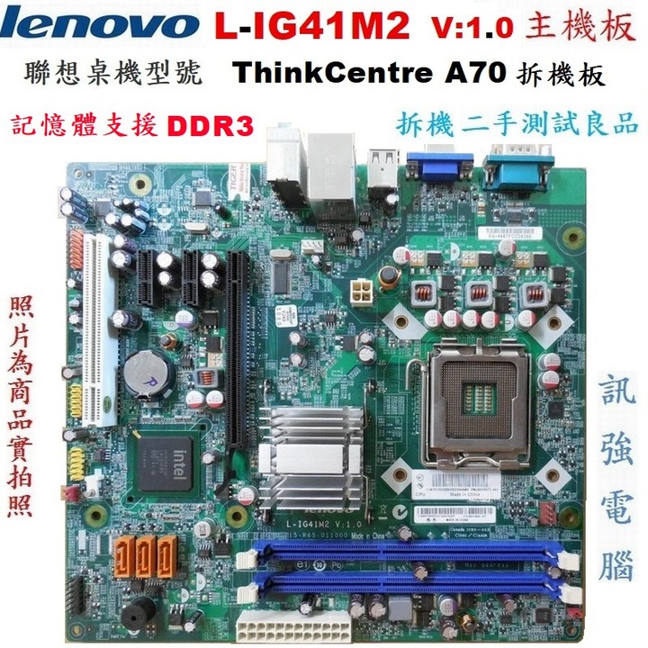 Lenovo ThinkCentre A70主機拆下的主機板、型號:L-IG41M2 V 1.0、二手測試良品、附檔板
