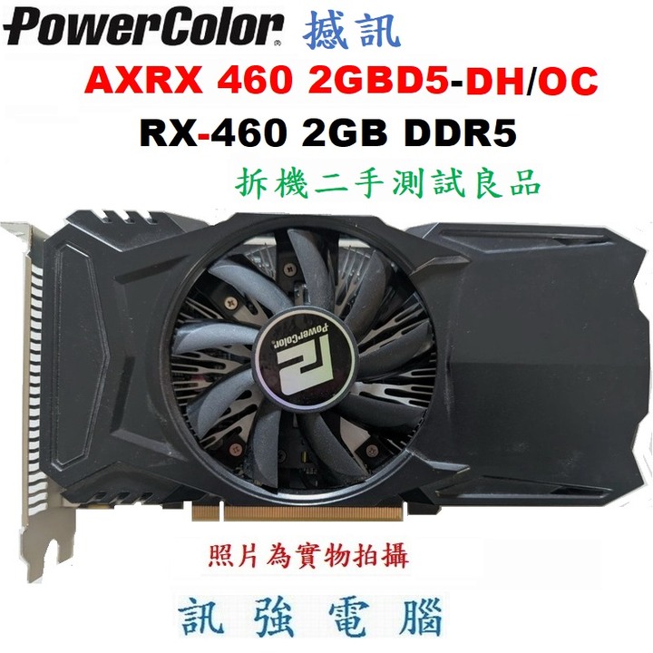 撼訊 AXRX 460 2GBD5-DH/OC 電競顯示卡、Radeon RX 460引擎、2GB、GDDR5、二手良品