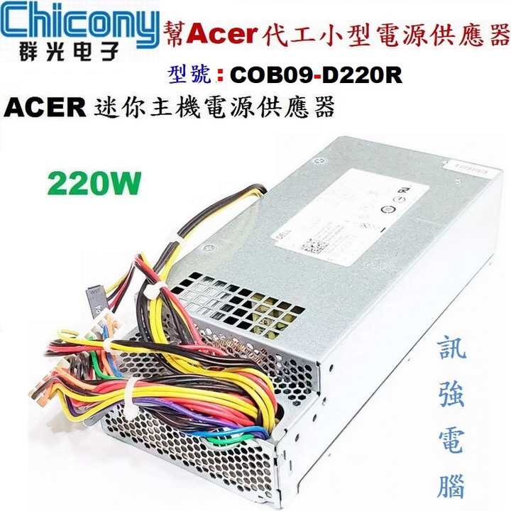 Chicony群光交換式電源供應器 220W 型號；COB09-D220R、適用宏碁CP系列準系統、迷你主機、二手良品