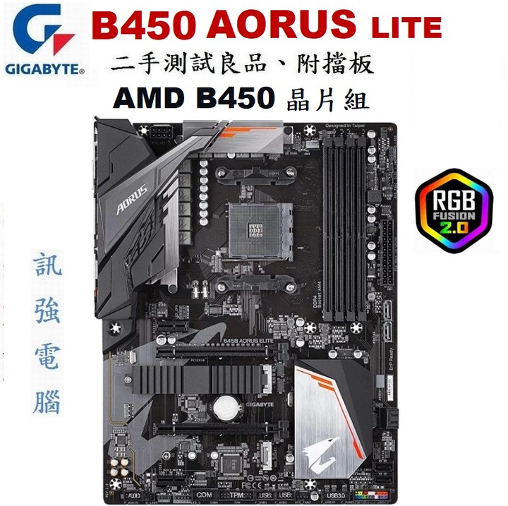 技嘉 B450 AORUS ELITE 高階RGB主機板、AM4腳位、B450晶片組、DDR4、拆機測試良品、附後擋板