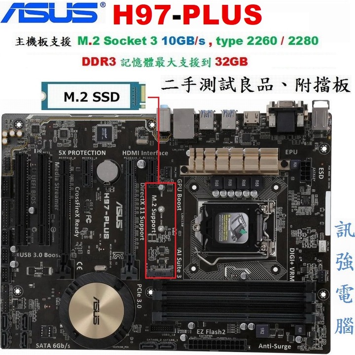 華碩 H97 PLUS 電競版主機板、H97晶片、1150、DDR3、支援 M.2 SSD固態硬碟、二手測試良品、附擋板
