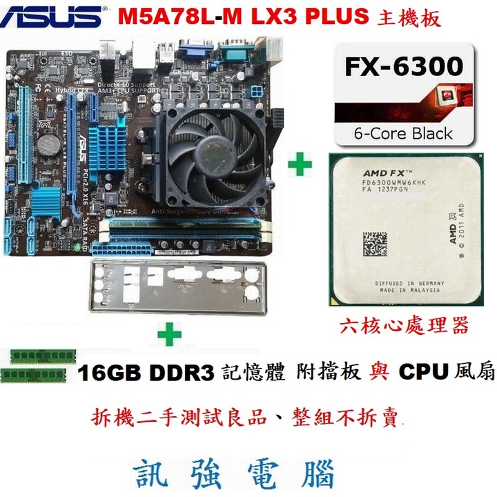 華碩M5A78L-M LX3 PLUS主機板+FX-6300六核心處理器+DDR3 16GB記憶體、整組附風扇與後擋板