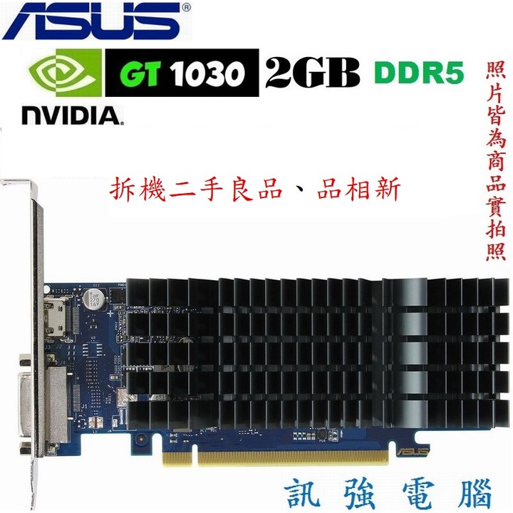 華碩 GT1030-SL-2G-BRK 顯示卡、DDR5、2GB、DVI、HDMI雙輸出介面、拆機二手良品、外觀品相新