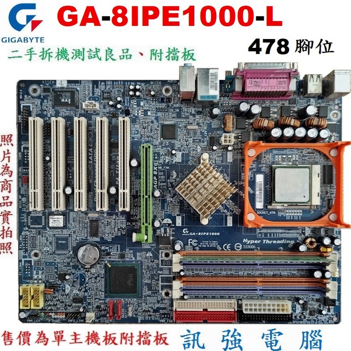 技嘉GA-8IPE1000主機板、Socket 478、AGP 8X、DDR RAM、二手測試良品、售價僅單主機板附擋板