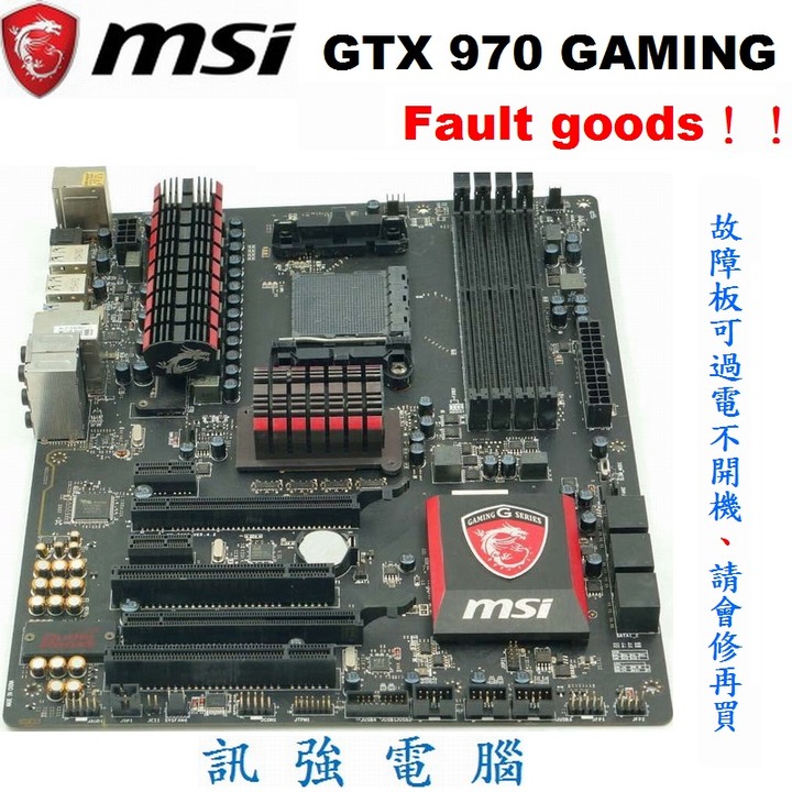 微星 970 GAMING 高階主機板、AM3+、故障板、不開機、報帳或維修用、看清楚！售後不退不保、別製造彼此困擾