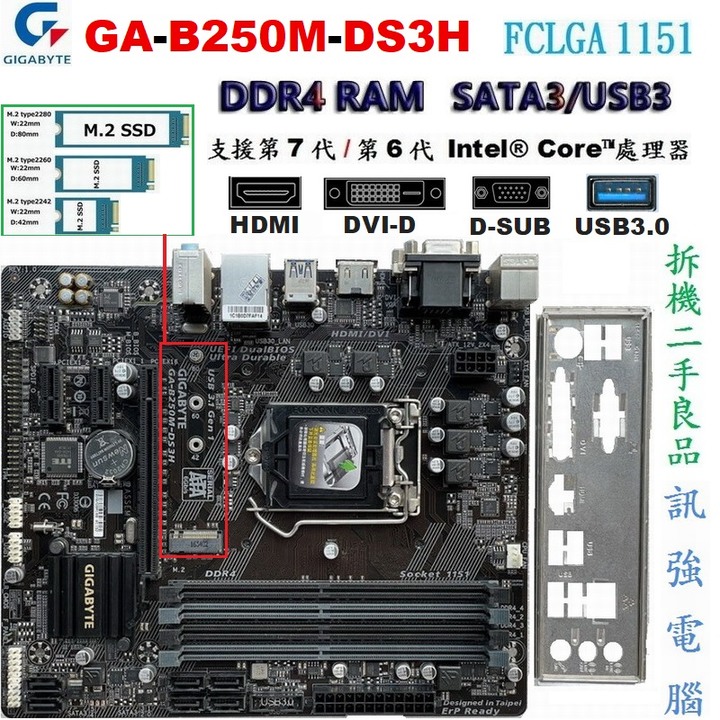 技嘉GA-B250M-DS3H主機板、1151、支援6、7代Intel處理器、DDR4、USB3.1、HDMI、附擋板