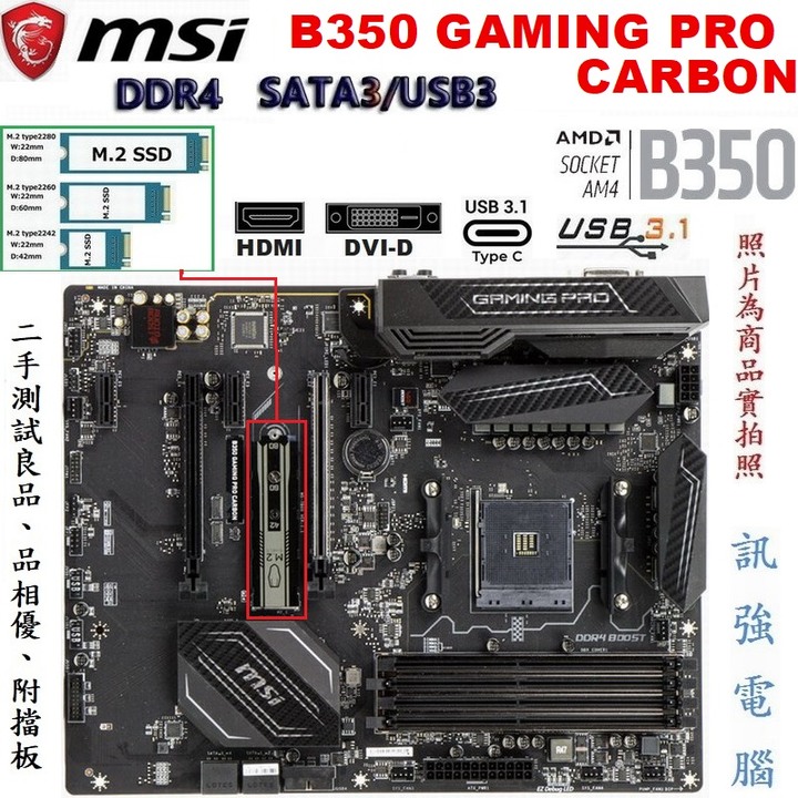 微星B350 GAMING PRO CARBON主機板、AM4、B350晶片組、支援M.2固態硬碟、二手測試良品、附擋板