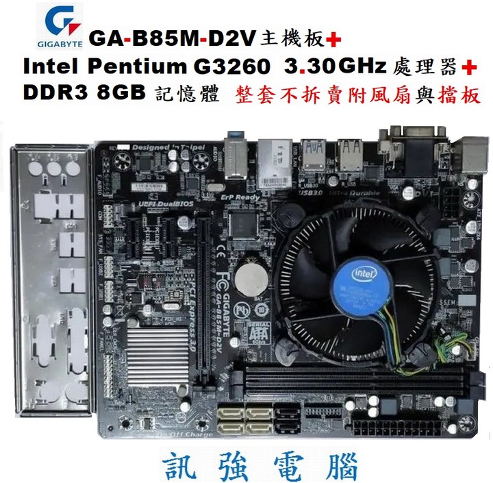 技嘉GA-B85M-D2V主機板+Pentium G3260 3.3GHz處理器+8GB記憶體、整套不拆賣、含風扇與擋板