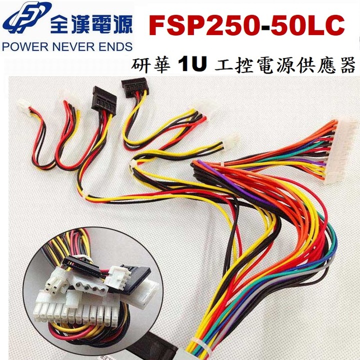 全漢研華 250W小1U 工控電源供應器 型號 ; FSP250-50LC NAS電源，額定250W、二手拆機測試良品