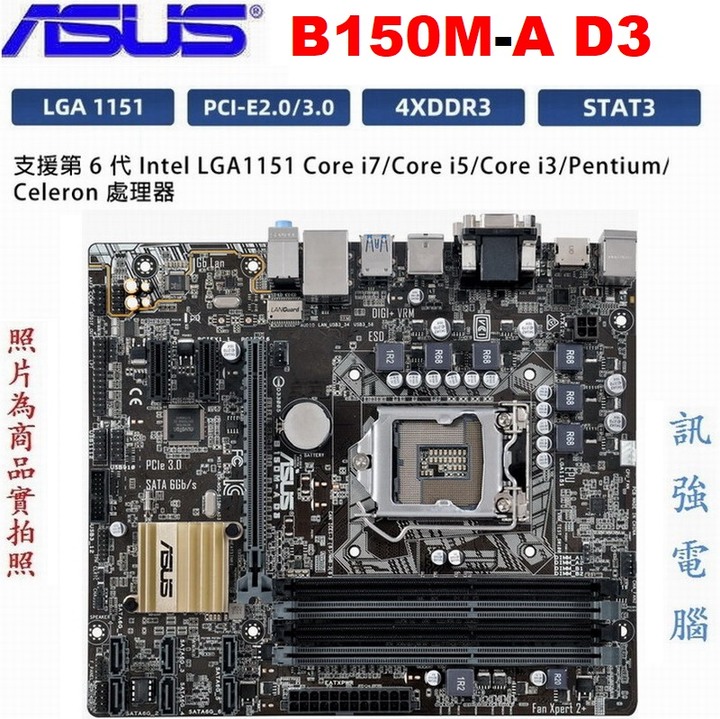華碩B150M-A D3主機板、1151腳、支援6 / 7代 Intel 處理器、DDR3記憶體、USB3.0、HDMI