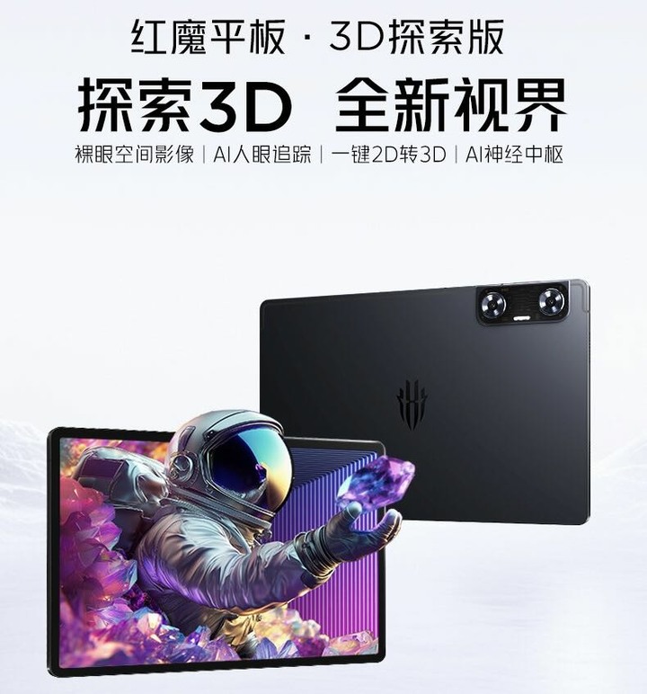 原價26500「裸視3D」全配！努比亞 紅魔平板 3D探索版·5G可插卡·16G+512·12.1吋螢幕·高通驍龍8 Gen2旗艦處理器