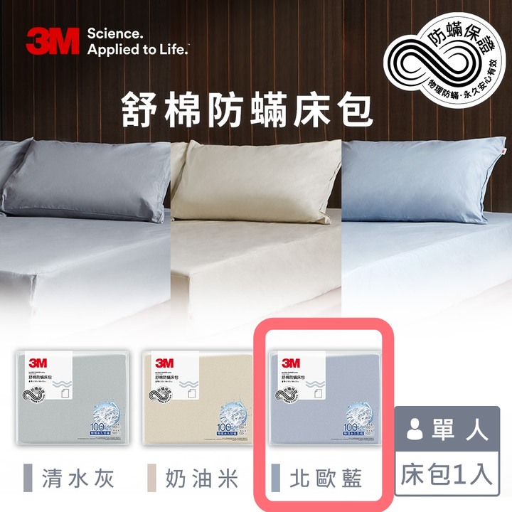 3M 新一代舒棉防螨床包-單人-北歐藍