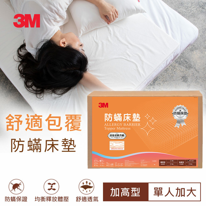 3M 防蹣床墊-中密度加高型單人加大-105x186x6CM